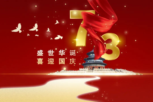 科瓦特，國慶節(jié)放假通知