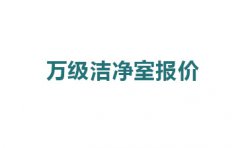 震驚，萬級潔凈室報價的原因竟然是這!