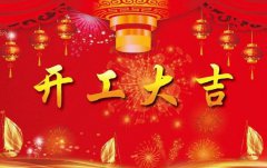 科瓦特，開工大吉